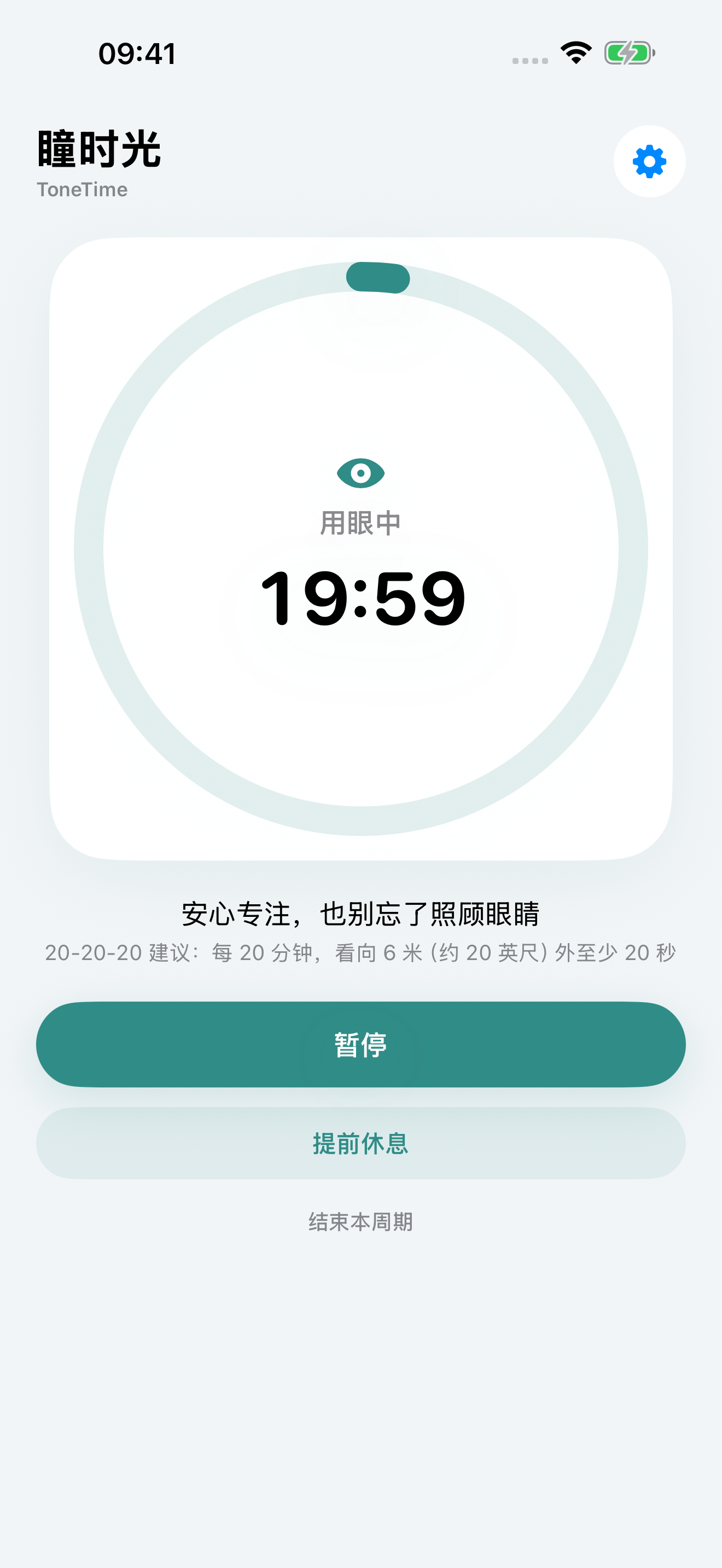 瞳时光的用眼倒计时界面